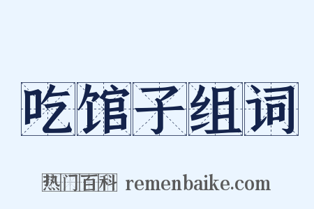 吃馆子组词是什么意思的图片